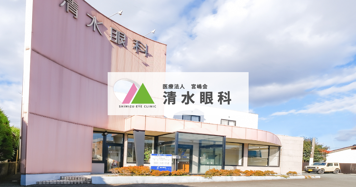 医療法人 宮嶋会 清水眼科の外観